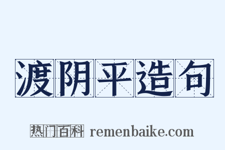 渡阴平造句是什么意思的图片